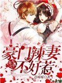 《重生空间:豪门辣妻不好惹》