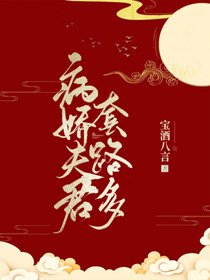 《病娇夫君套路多》