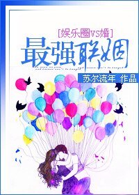 《最强联姻》