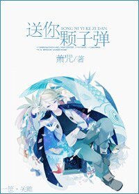 《送你一颗子弹》