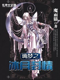 《(动漫同人)璃梦之冰月封情》