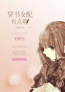 《穿书女胚有点萌》