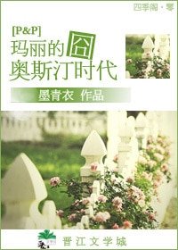 《(傲慢与偏见同人)玛丽的囧奥斯汀时代》