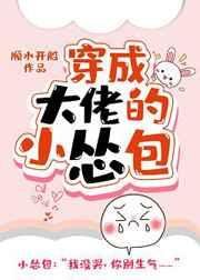 《穿成大佬的小怂包》
