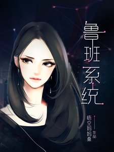《鲁班系统》