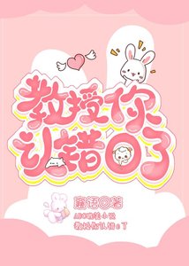 《教授,你认错O了》