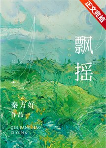 《飘摇》