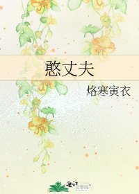 《憨丈夫》