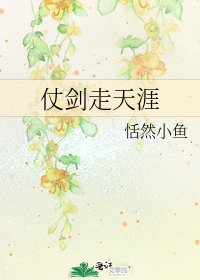 《仗剑走天涯》