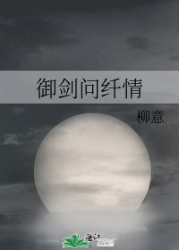 《御剑问纤情》