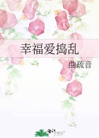《幸福爱捣乱》