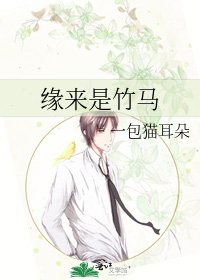 《缘来是竹马》