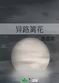 《异路篱花》
