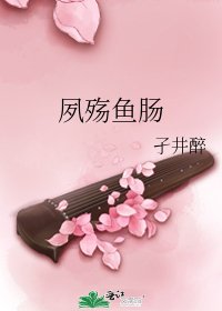 《夙殇鱼肠》