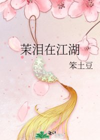 《茉泪在江湖》