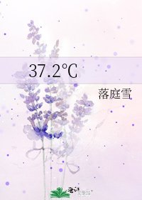 《37.2℃》