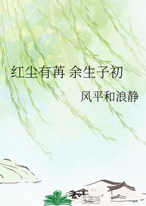 《哄尘有苒 余生子初》