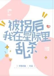 《被拐后我在星际里乱杀》
