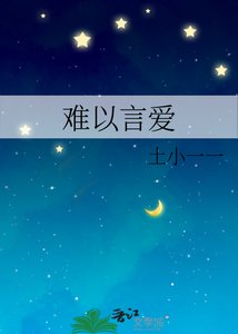 《难以言爱》