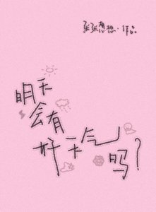 《明天会有好天气吗》
