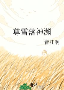 《尊雪落神渊》