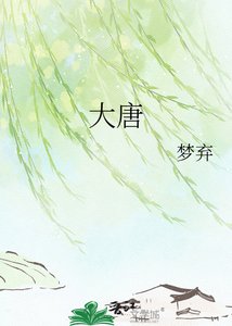 《大唐》