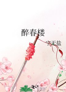 《醉春楼》