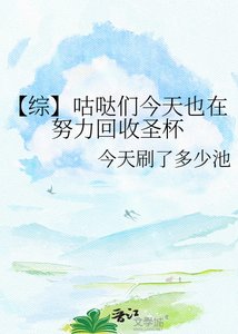 《【综】咕哒们今天也在努力回收圣杯》