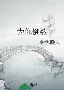 《为你倒数》
