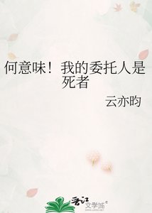 《何意味!我的委托人是死者》