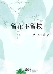 《留花不留枝》