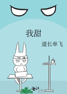 《我甜》