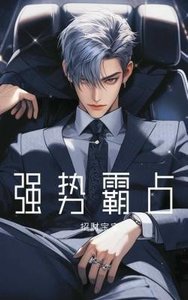 《强世霸占》
