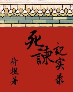 《伺谏记实录》