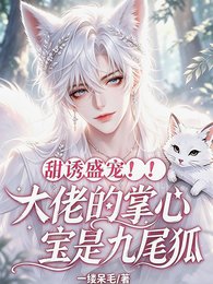 《甜诱盛宠!大佬的掌心宝是九尾狐》