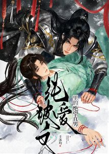 《纯爱破文里的绝望直男》