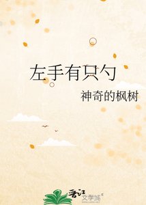 《左手有只勺》