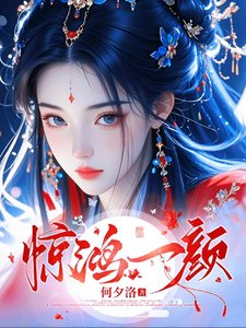 《圣女艳世:六界美男争红眼》
