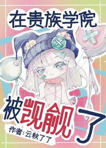 《贵族学院满级指南》