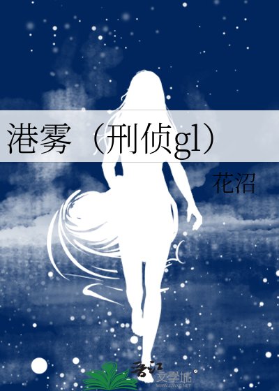 港雾（刑侦gl）