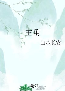 《主角》