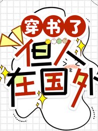 《穿书了,但人在国外》