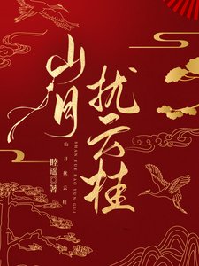 《山月扰云桂》