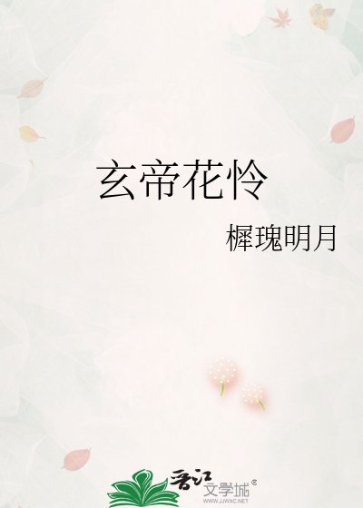 玄帝花怜