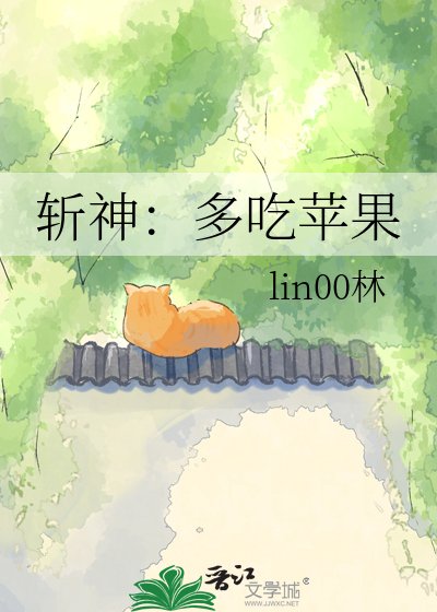 斩神：多吃苹果