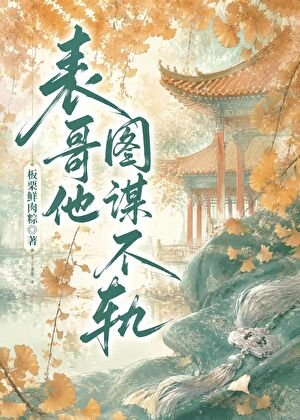 表哥他图谋不轨