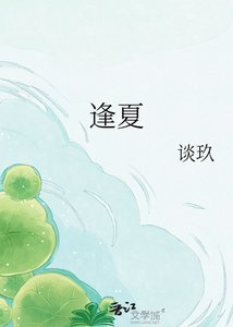 《逢夏》
