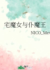 《宅魔女与仆魔王》