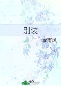 《别装》