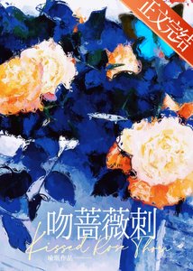 《吻蔷薇刺》